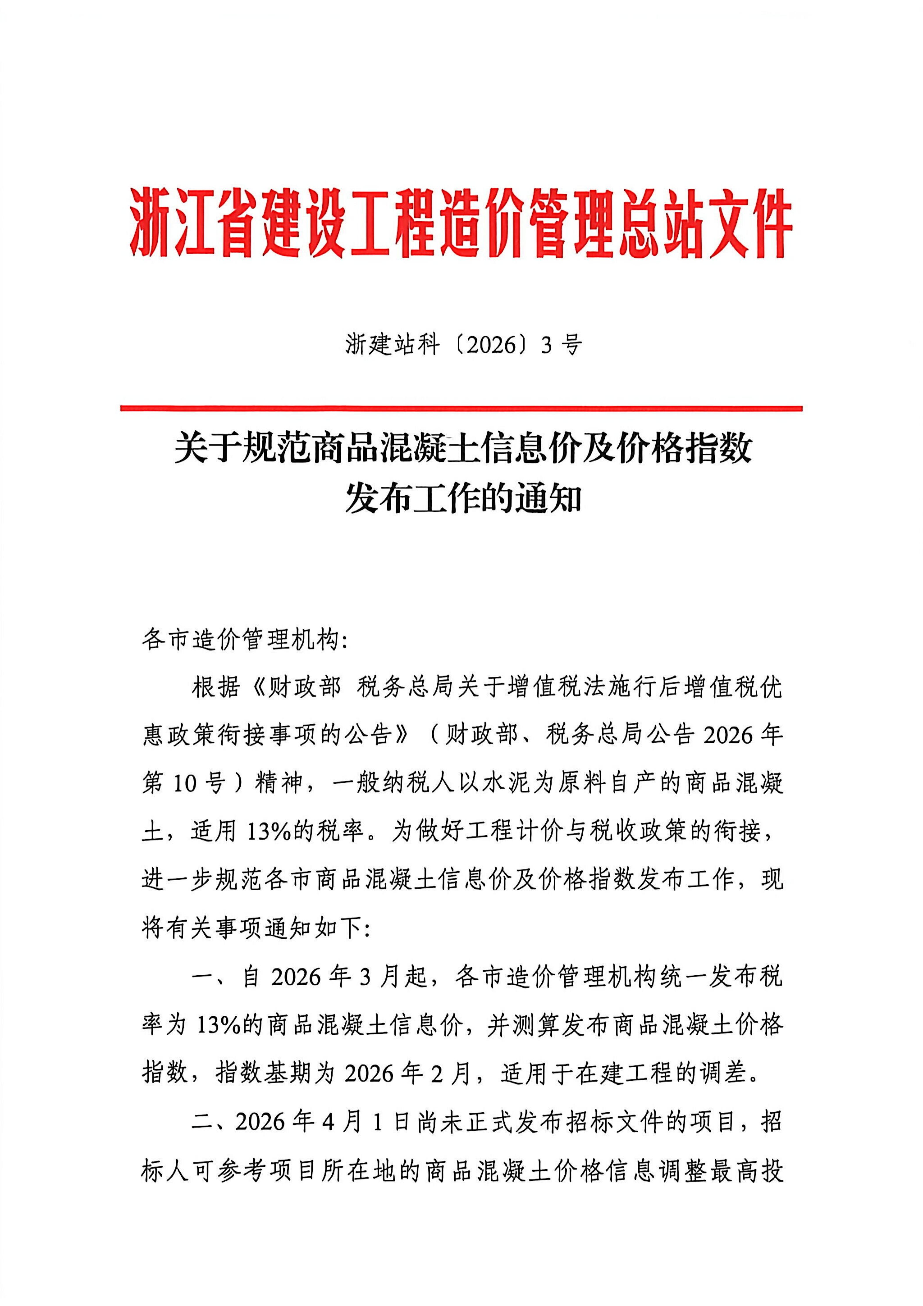 乐动官方网页版_乐动（中国）规范商品混凝土信息价及价格指数发布工作的通知_01.jpg