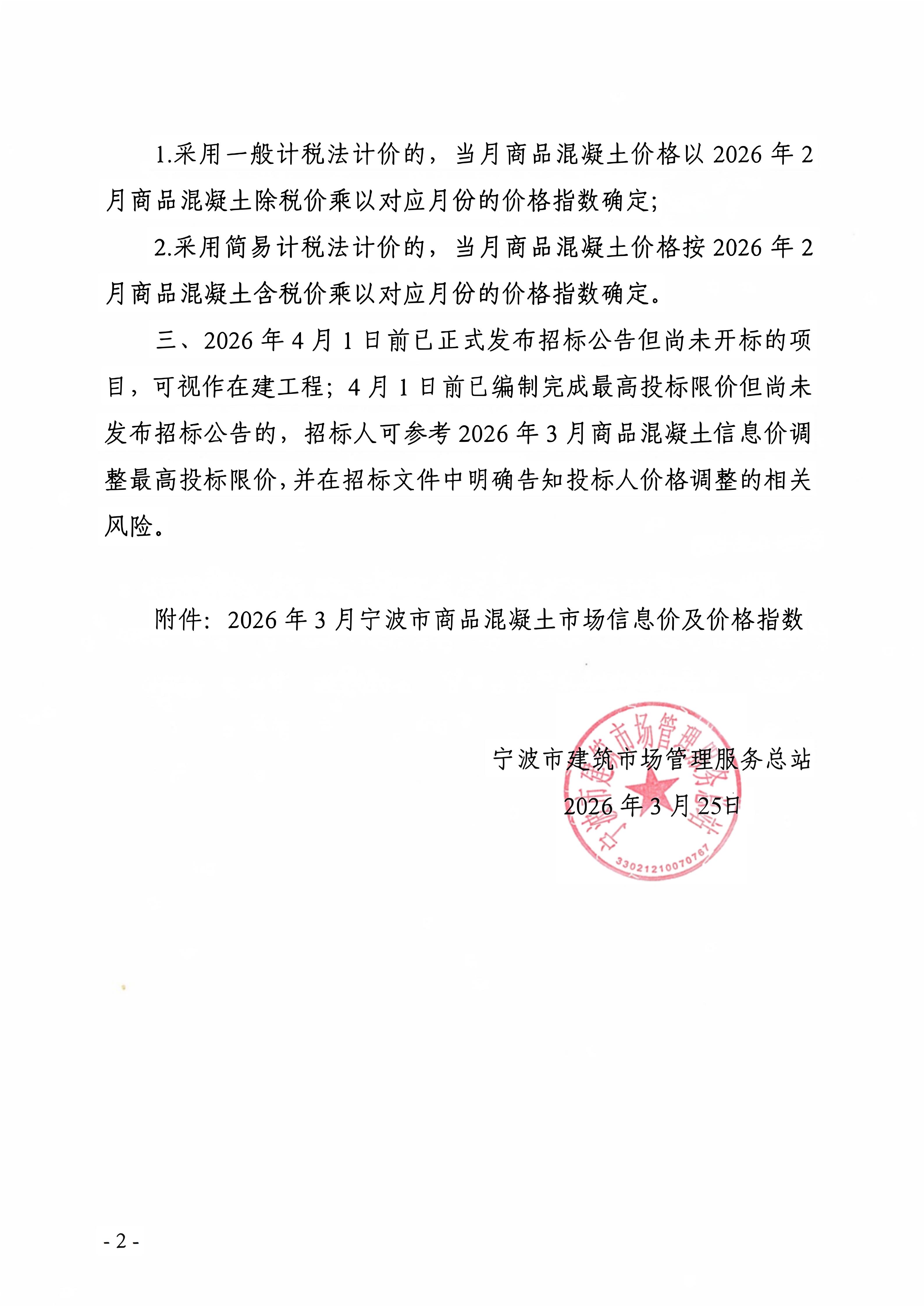 乐动官方网页版_乐动（中国）调整我市商品混凝土信息价发布工作的通知_02.jpg